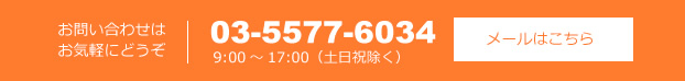 お問い合わせはお気軽にどうぞ。03-5577-6034。9:00～17:00（土日祝除く）メールはこちら