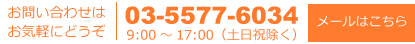 お問い合わせはお気軽にどうぞ。03-5577-6034。9:00～17:00（土日祝除く）メールはこちら